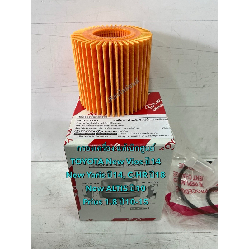 กรองเครื่อง แท้เบิกศูนย์ TOYOTA Yaris,VIOS,ALTIS ,Prius,C-HR (04152-YZZA7)