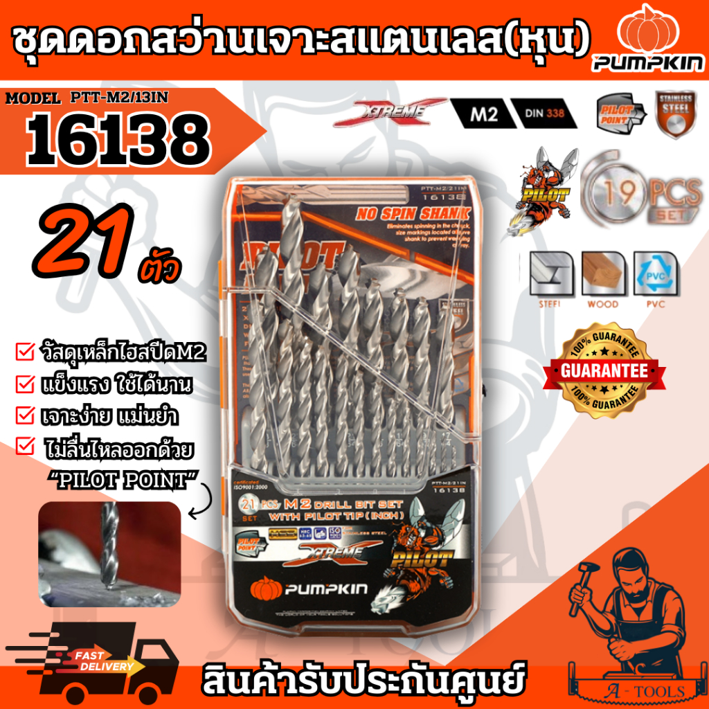 PUMPKIN ชุดดอกสว่าน เจาะสแตนเลส M2 Pilot Tip 21/ชุด พัมคิน รุ่น 16138 / PTT-M2/21IN (หุน) แข็งแรง ทนทาน *ส่งเร็ว ของแท้*