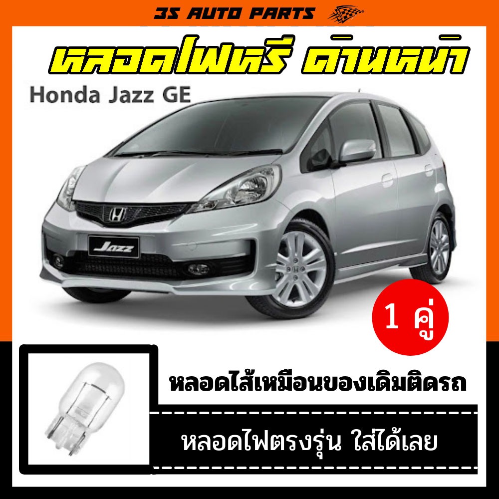 ฮอนด้า แจ๊ส หลอดไฟ ไฟหรี่   honda jazz ge หลอดไฟ หลอดไส้ อะไหล่ แต่ง  ร้าน 3S Auto Parts