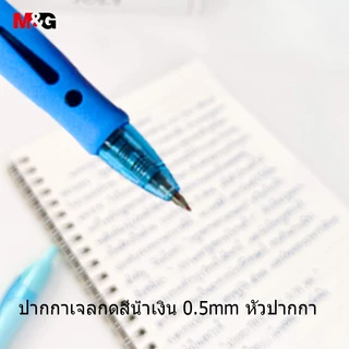 M&G AGP023CQ ปากกาเจล 0.5mm ปากกาเจลกดสีน้ำเงิน ปากกาลูกลื่นแบบกด ปากกาเจลแบบกด สีชัด เส้นคม