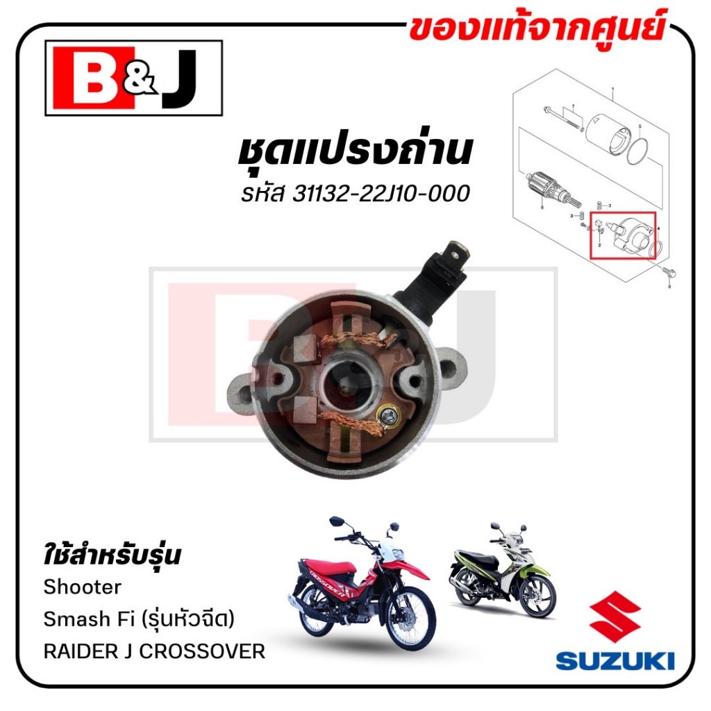 ชุดแปรงถ่าน Smash Fi (รุ่นหัวฉีด)/ Shooter / RAIDER J CROSSOVER แท้ศูนย์ (SUZUKI /ซูซูกิ / BRUSH) ถ่านไดสตาร์ท