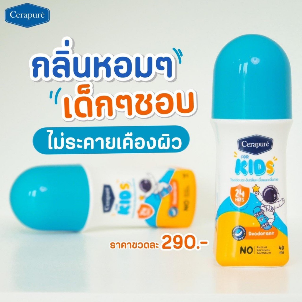 Cerapure โรลออนสำหรับเด็กและคนผิวแพ้ง่าย (เซราพิวเร่) ขนาด 40 ml