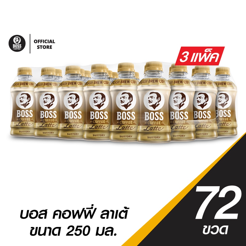 [ส่งในกทมและปริมณฑล][ขายยกลังx3][แพ็ก24] บอส คอฟฟี่ ลาเต้ กาแฟพร้อมดื่ม 250มล. แพ็ก24 BOSS Coffee Latte 250ml Pack 24x3C