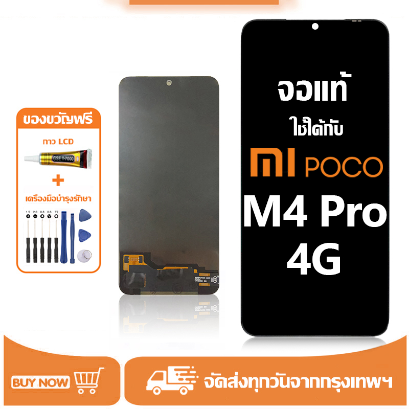หน้าจอ Xiaomi POCO M4 Pro 4G แท้ LCD pocoM4pro หน้าจอแท้ จอ หน้าจอพร้อมทัชสกรีน แถมชุดไขควง+กาว