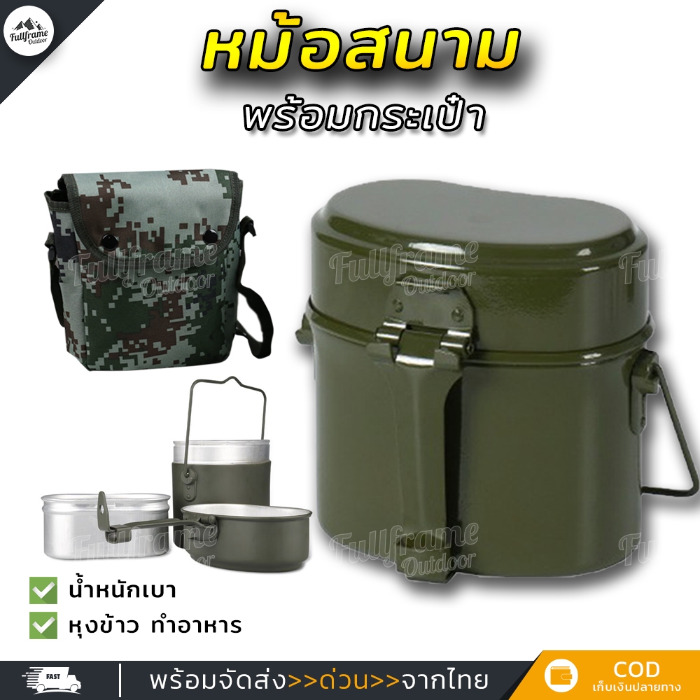 หม้อสนาม หม้อหุงข้าว หม้ออลูมิเนียม หม้อสนามเอนกประสงค์ทรงอเมริกัน ทรงเยอรมัน สำหรับหุงข้าว ประกอบอาหาร ทำกับข้าว