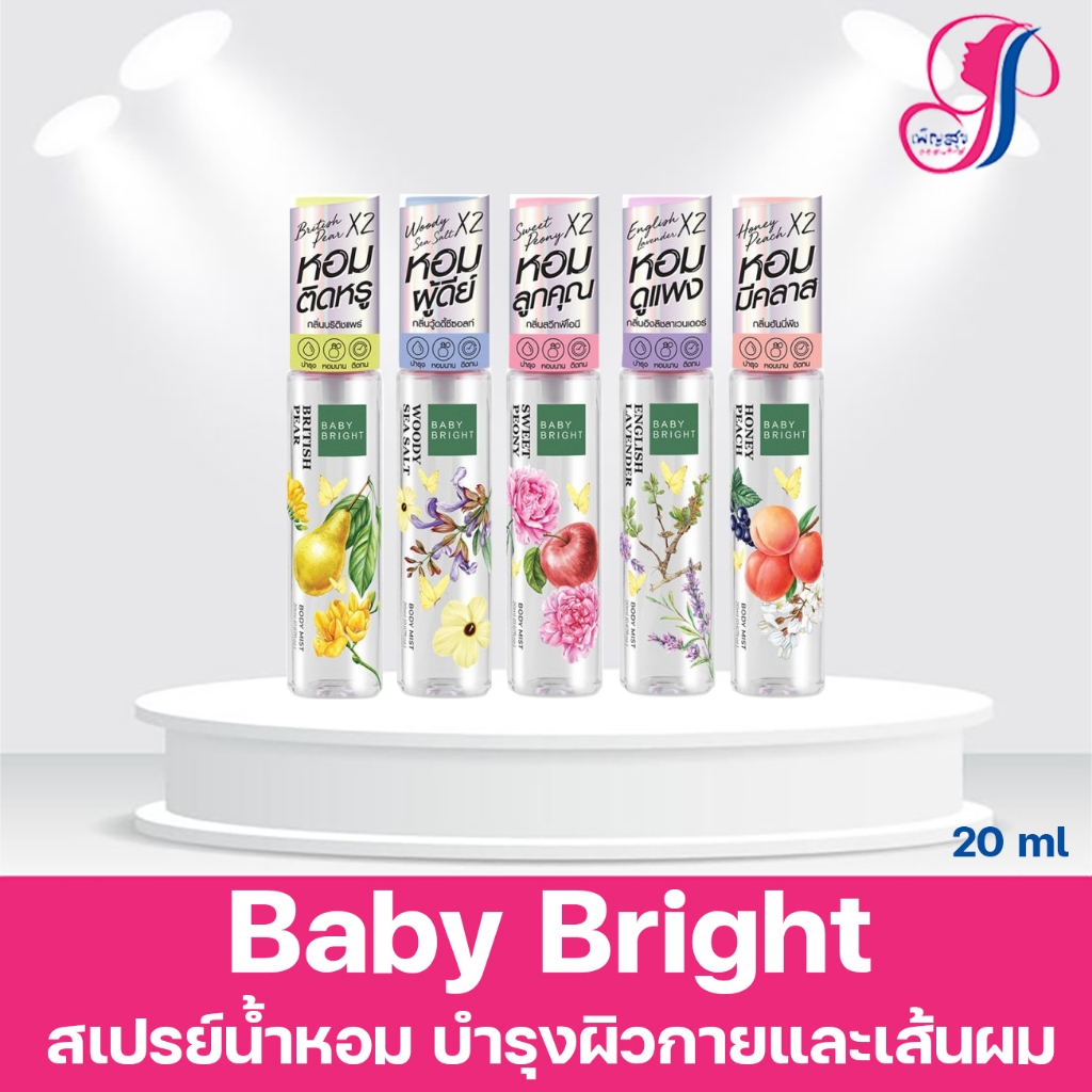 Baby Bright Body & Hair Mist perfume spray เบบี้ไบรท์ สเปรย์น้ำหอม บำรุงผิวกายและเส้นผม