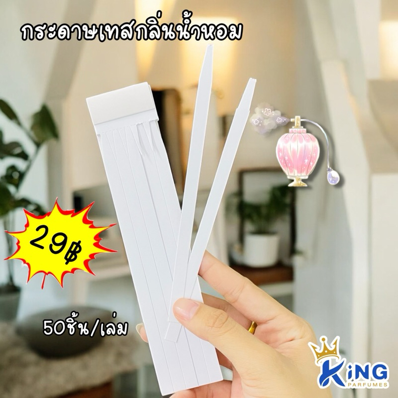 กระดาษเทสกลิ่นน้ำหอม (เล่มเล็ก,เล่มใหญ่) มี50ชิ้นต่อเล่ม ความยาม15 cm. ใช้สำหรับเทสกลิ่นน้ำหอม