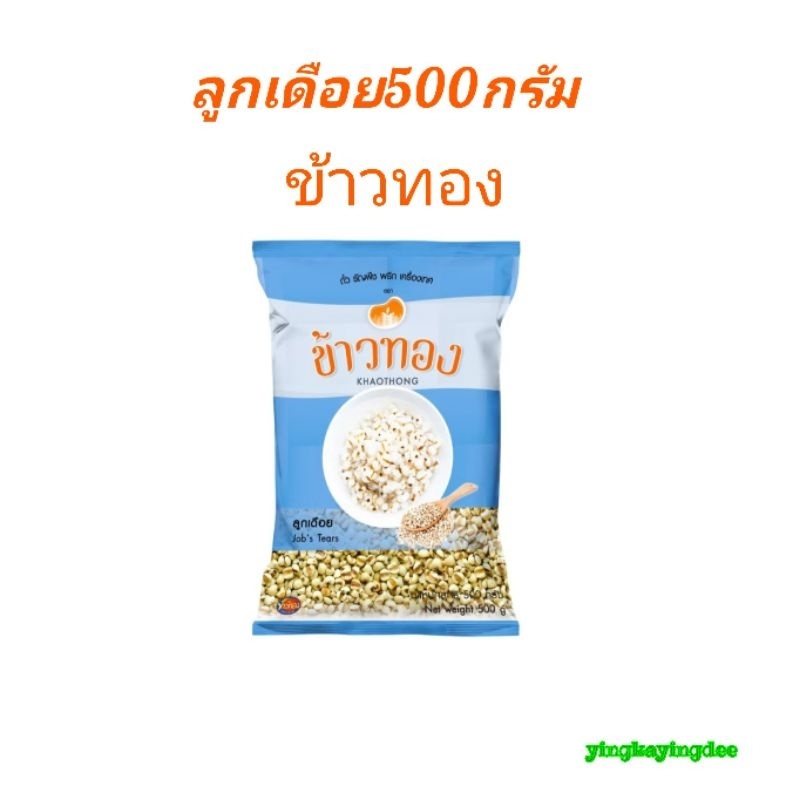 ข้าวทอง ลูกเดือย 500กรัม