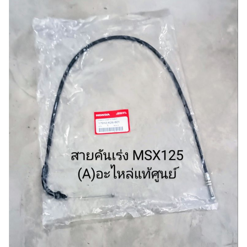 สายคันเร่ง (A) Honda MSX125 ปี2012-2015 อะไหล่แท้ศูนย์ (17910-K26-901)