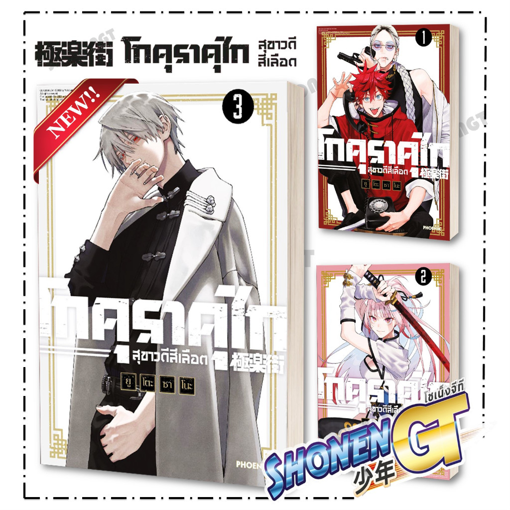 หนังสือ โกคุราคุไก สุขาวดีสีเลือด เล่ม 1-3 (Mg) ผู้เขียน ยูโตะ ซาโนะ สำนักพิมพ์ PHOENIX-ฟีนิกซ์