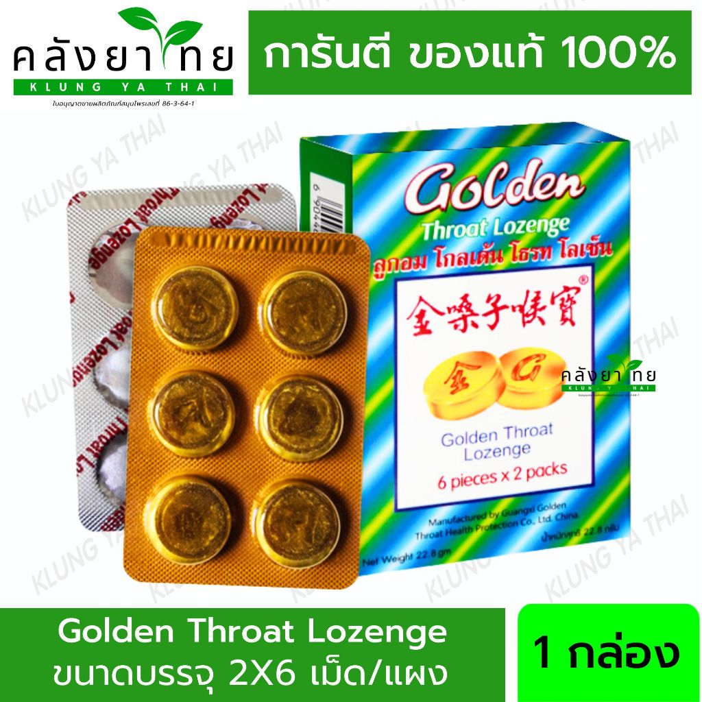 [1 กล่องเล็ก] Golden Throat Lozenge ลูกอมโกลเด้น โธรท โลเซ็น 2X6 เม็ด