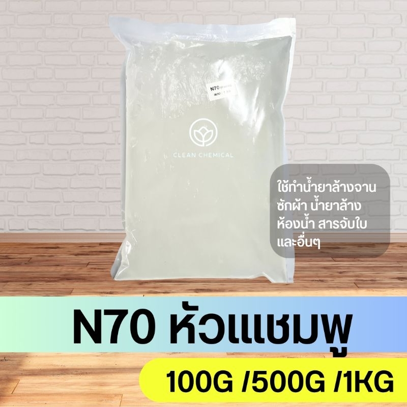 N70 หัวแชมพู ใช้ทำน้ำยาล้างจาน,ซักผ้า, น้ำยาต่างๆ