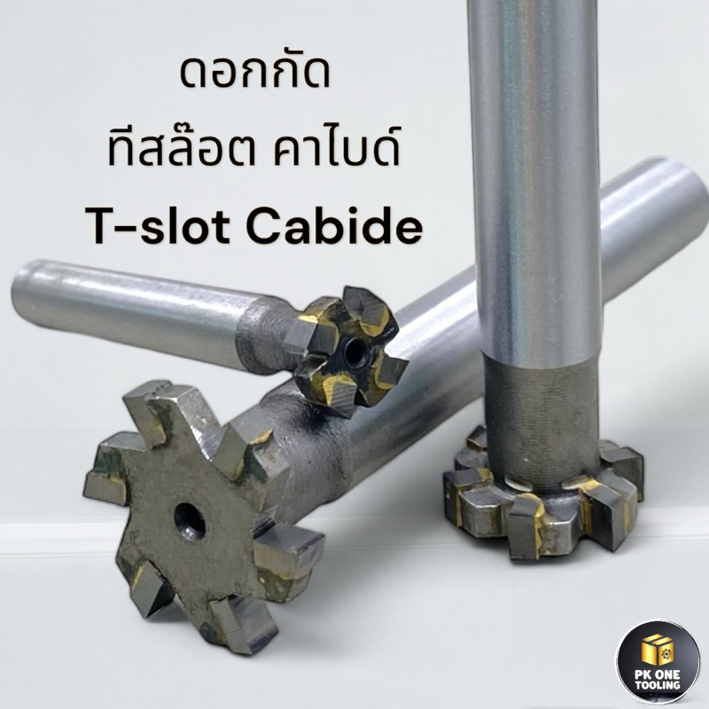 ทีสล๊อต คาร์ไบด์ หัวกัด T-Slot Milling Cutter 3-12มม. ยี่ห้อ MPSK