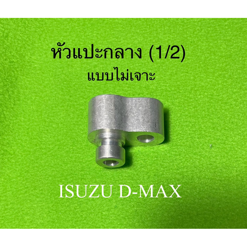 หัวแปะ  กลาง (1/2) R-134a  TOYOTA,HONDA แบบเจาะรูท้าย,เจาะซ้าย,เจาะขวา,เจาะบนและไม่เจาะ - รูปที่ 3