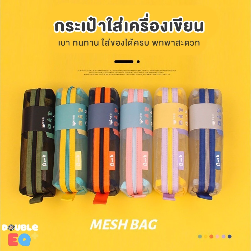 กระเป๋าดินสอ Double EQ ตาข่าย โปร่งใส เบา ทนทาน ใส่ของได้เยอะ สีสันหลากหลาย
