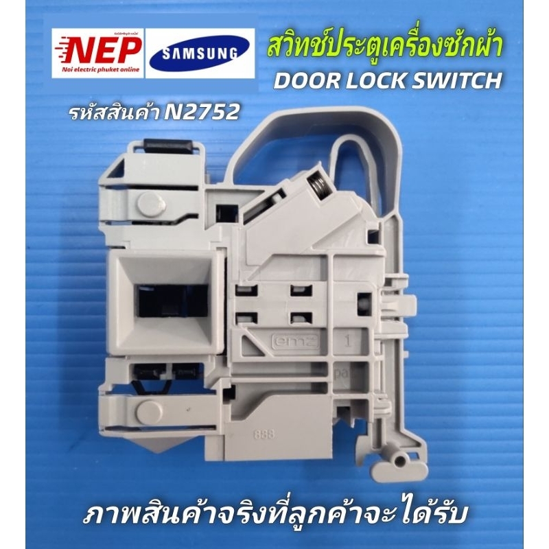 N2752 สวิทช์ประตูเครื่องซักผ้าฝาหน้าซัมซุงSAMSUNG 8KG เทียบรุ่นWW70T3020WW, WW80T3040WWสินค้าใหม่ประกัน1เดือน(แพ็ค1ชิ้น)