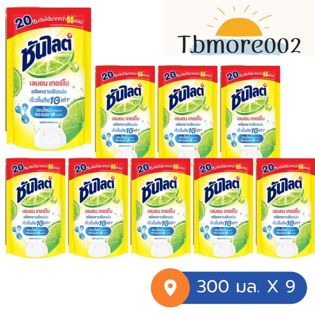 ซันไลต์ น้ำยาล้างจาน เลมอนเทอร์โบ 300 มล. x 9