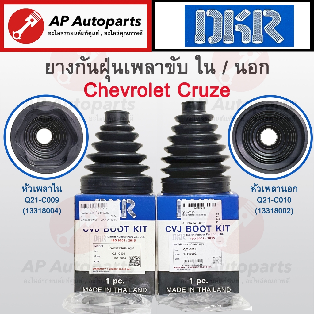 พร้อมส่ง ! DKR ยางหุ้มเพลาขับ ยางกันฝุ่นเพลาขับ Chevrolet Cruze เทียบเบอร์แท้ 13318004 / 13318002