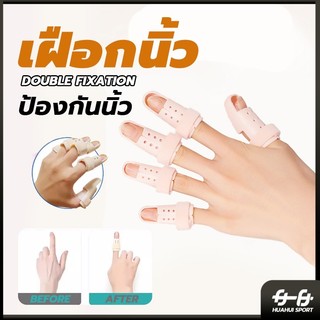 เฝือกนิ้ว มือพลาสติกสีเนื้อ ใช้ดามนิ้วสำหรับการรักษา เฝือกสวมนิ้ว เฝือกพลาสติก ดามนิ้ว บรรเท้าอา Mallet Finger (สีเนื้อ)