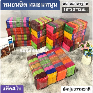 หมอนขิด ✅ไส้นุ่นแท้100% (แพ็คละ 4ใบ) 📌ขนาดมาตรฐาน
