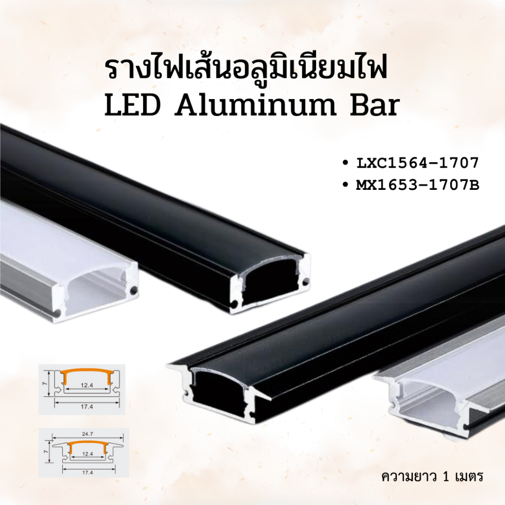รางไฟเส้นอลูมิเนียมไฟ รุ่น: 1707-1707B  แบบมีขอบและไร้ขอบติดตั้งง่ายดาย พร้อมอุปกรณ์ติดตั่งกิ๊บล็อค