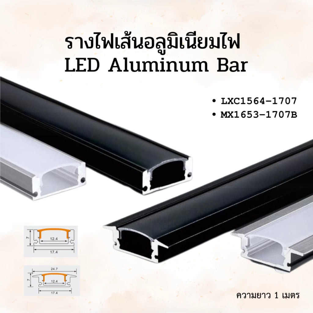 รางไฟเส้นอลูมิเนียมไฟ รุ่น: 1707-1707B แบบมีขอบและไร้ขอบติดตั้งง่ายดาย พร้อมอุปกรณ์ติดตั่งกิ๊บล็อค