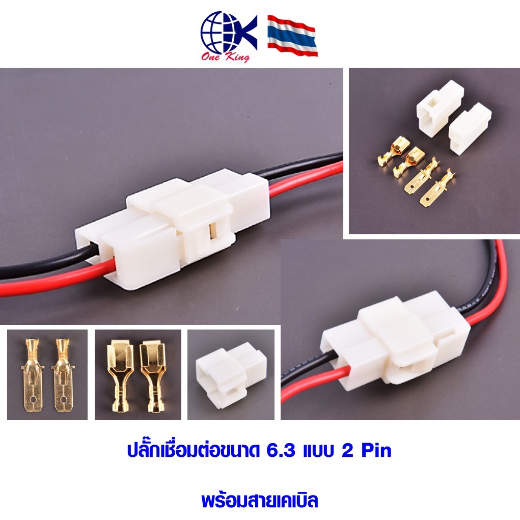 ปลั๊กเชื่อมต่อ 6.3 2pin พร้อมสายไฟเคเบิล หางปลาเสียบ หางปลาทองเหลือง ทองเหลือง หางปลากลม หางปลา ทองเหลือง ทองแดง เสียบ