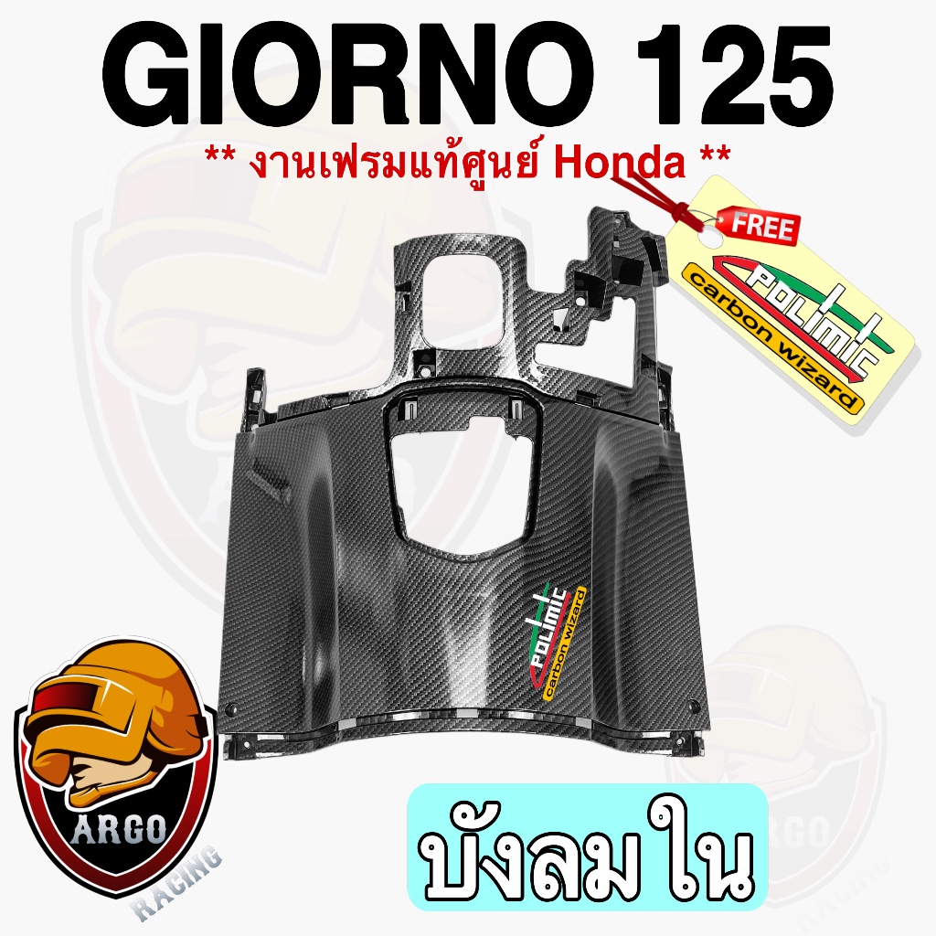 บังลมใน Giorno 125 เคฟล่าลายสาน5D เปลือกแท้ศูนย์ ลายสวยคมชัด พร้อมเคลือบเงาให้ฉ่ำๆ ฟรี!สติ๊กเกอร์ Polimic