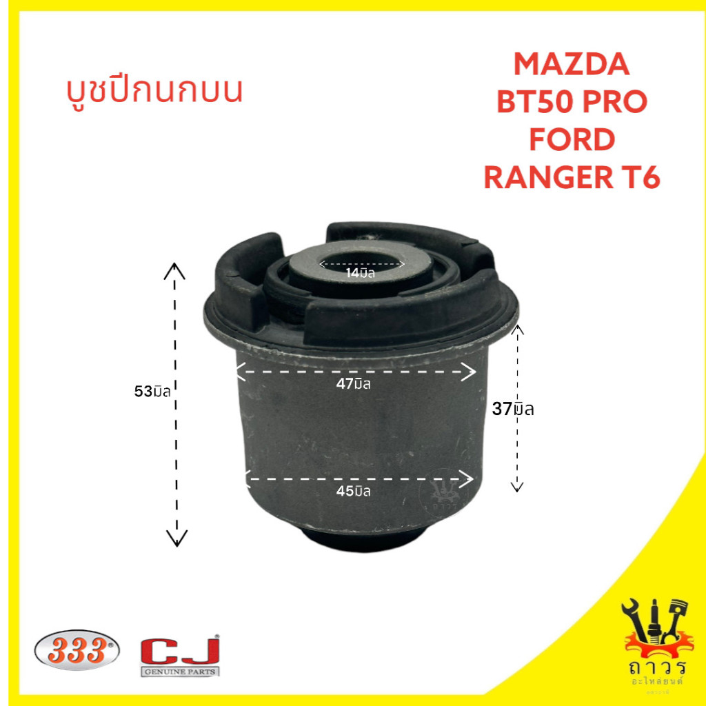 1 ตัว 333 บูชปีกนกบน MAZDA BT50 PRO, FORD RANGER T6  (3RB-0037)