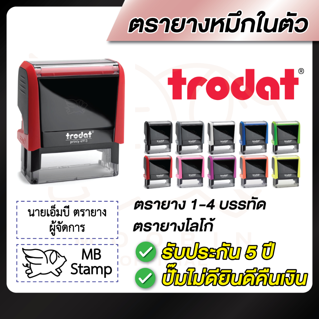 Trodat - ตรายางชื่อ ตรายางสั่งทำ ตรายางหมึกในตัว 1-4 บรรทัด [รบกวนทักแชทเพื่อยืนยันแบบและเลือกสีด้ามตรายางก่อนสั่งซื้อ]