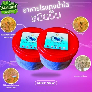 อาหารไรแดงน้ำใสคุณภาพชนิดปั้นละลายน้ำรับประกันความบูม สะดวกใช้ง่าย