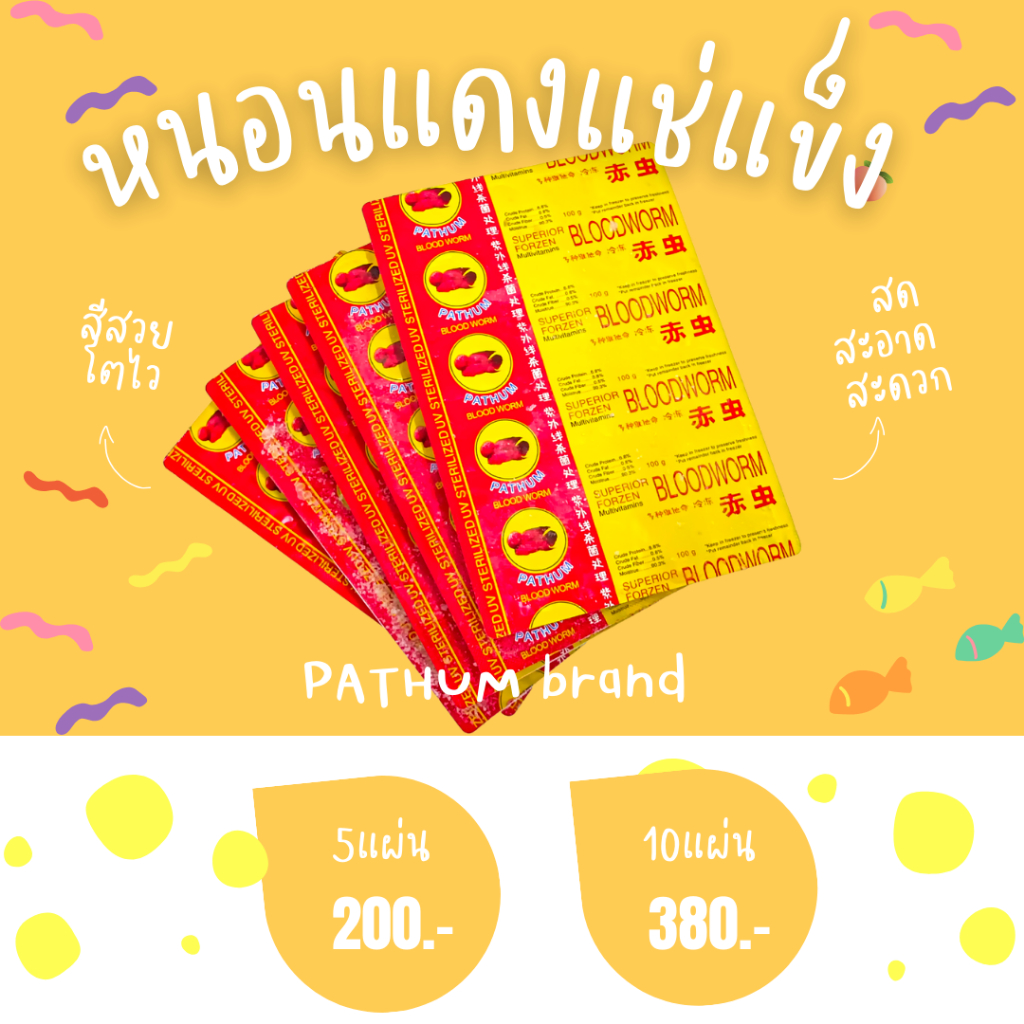 5 แผ่น 🪱🪱190 บาทเท่านั้น💦🐟หนอนแดงแช่แข็ง ปทุมแบรนด์ ถูกสุด!!! สะดวก สะอาด คุณภาพดี