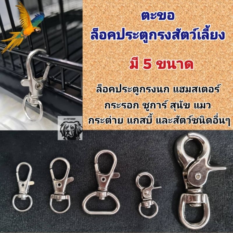 ตัวล็อคประตูกรงนก ตะขอล็อคประตูกรงนก