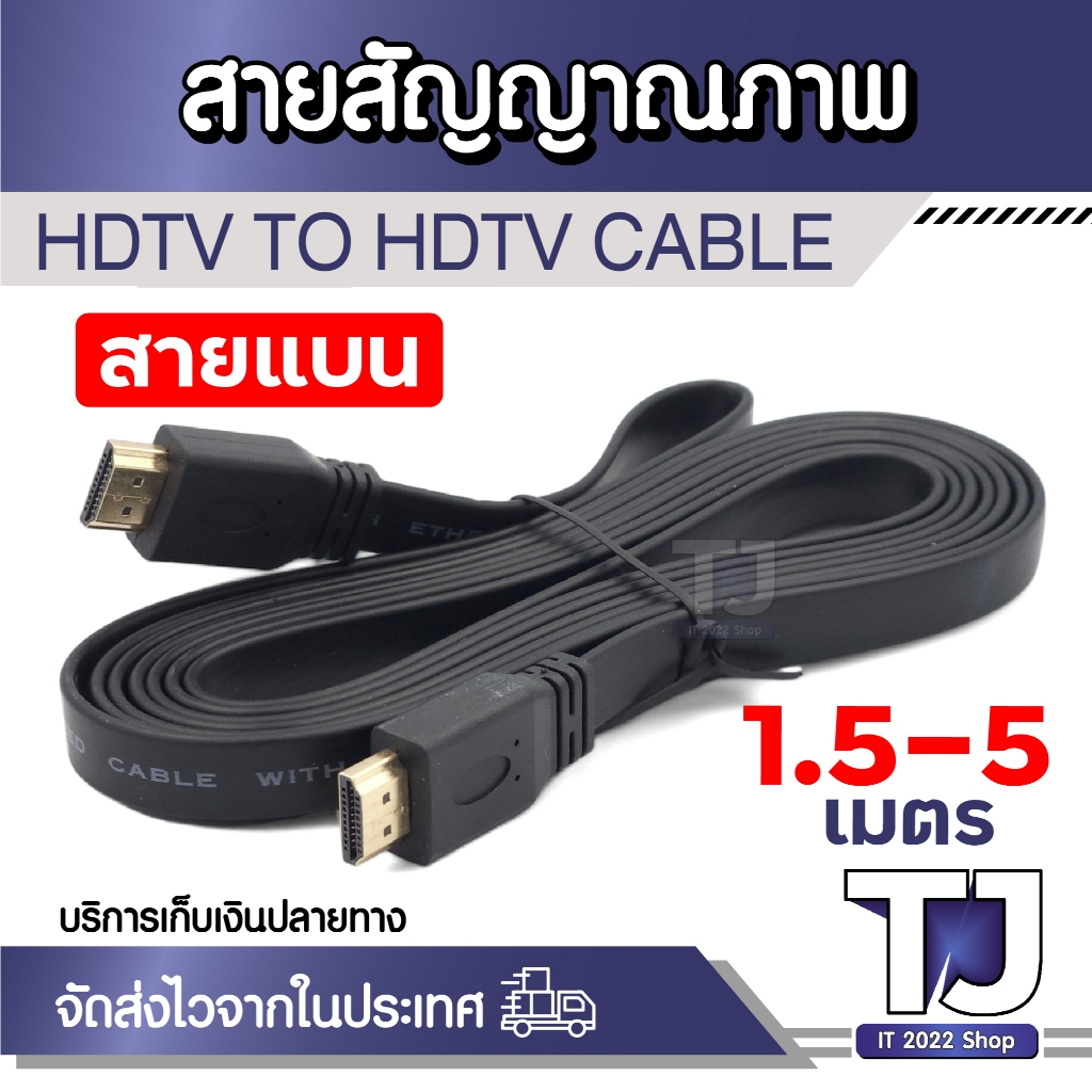 สาย สัญญาณภาพ HDTV HIGH DEFINITION MULTIMEDIA INTERFACE สาย HDTV To HDTV Male (สายแบน) 1.5M / 3M / 5M