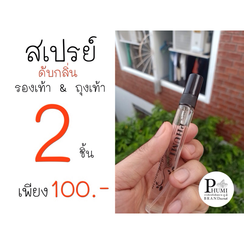 PHUMI DUBKLIN สเปรย์ดับกลิ่น ขนาด 10 ml. ช่วยดับกลิ่นไม่พึ่งประสงค์ในรองเท้า ถอดรองเท้ามั่นใจหายห่วง