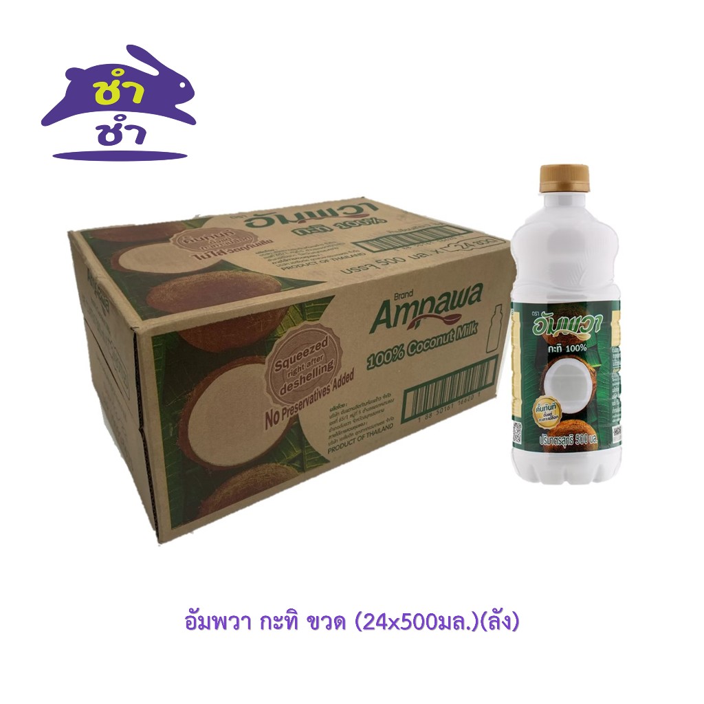 อัมพวา กะทิ ขวด (24x500มล.) [ยกลัง 24ขวด]