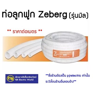 *PJRW***สั่งขั้นต่ำ 5 เมตร ** ท่อลูกฟูกสั่งตัด ราคา1เมตร** ท่อลูกฟูก ท่อร้อยสายไฟ สีขาว 16 , 20, 25 mm ยี่ห้อ PRI/ZBG