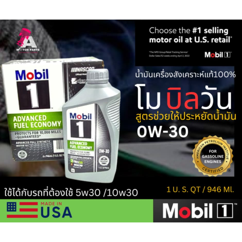 น้ำมันเครื่องสังเคราะห์แท้ 100% Mobil 1 Advanced Fuel Economy Full Synthetic[0W-30] 946ML