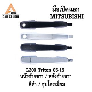มือเปิดประตูด้านนอก Mitsubishi L200 Triton 05-15 หน้าซ้าย-ขว…