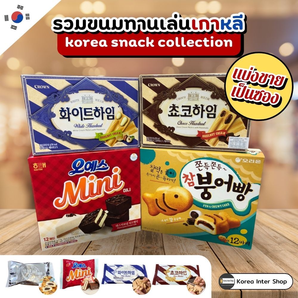 แบ่งขาย ขนมเกาหลี วาฟเฟิลไส้ช็อคโกแลต เฮเซลนัท ขนมปังปลาไส้ต็อกช็อคโกแลต ขนมปังไส้ชีสช็อคโกแลต collection snack korea