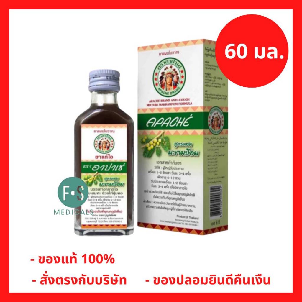 ล็อตใหม่!! Apache Cough Syrup ยาแก้ไอ อาปาเช่สูตรมะขามป้อม ไอ เจ็บคอ เสมหะ ทำให้ชุ่มคอ 60มล. (1ขวด) 