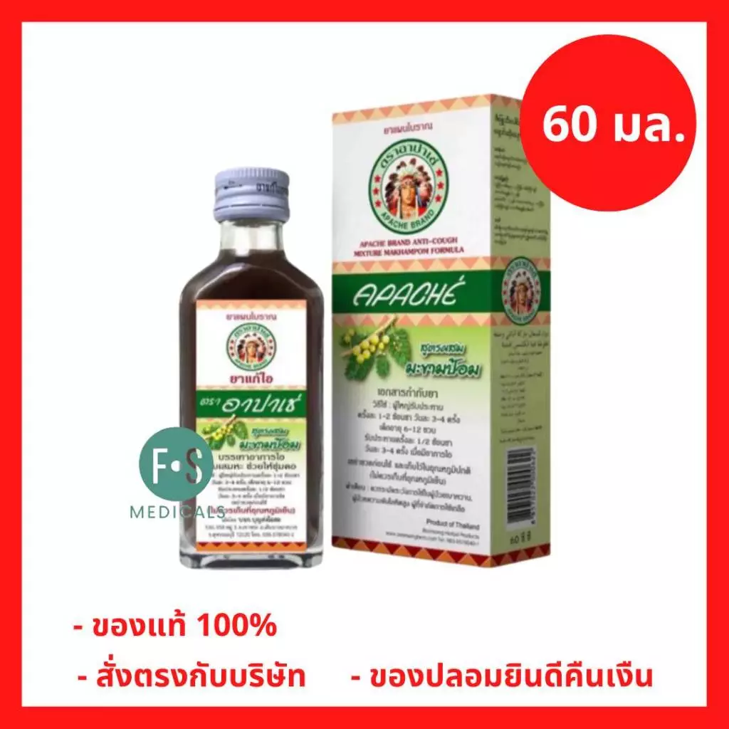 ล็อตใหม่!! Apache Cough Syrup ยาแก้ไอ อาปาเช่สูตรมะขามป้อม ไอ เจ็บคอ เสมหะ ทำให้ชุ่มคอ 60มล. (1ขวด) P-2964