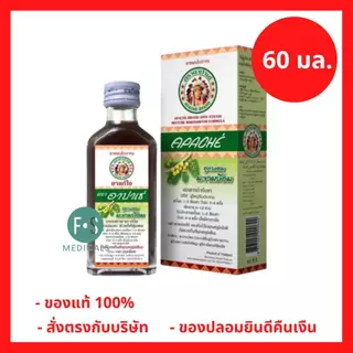 ล็อตใหม่!! Apache Cough Syrup ยาแก้ไอ อาปาเช่สูตรมะขามป้อม ไอ เจ็บคอ เสมหะ ทำให้ชุ่มคอ 60มล. (1ขวด) P-2964