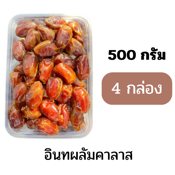 อินทผลัมคาลาส อินทผาลัมไร้ก้าน ไอเบฟ (500 กรัม 4 กล่อง) ผลสวย หวานฉ่ำ กำลังดี เกรดพรีเมี่ยม