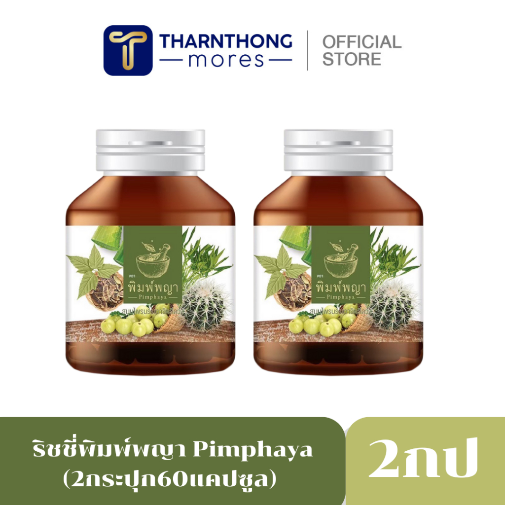 ส่งฟรี 1 แถม 1 ริชชี่พิมพ์พญา ริดสีดวงภายในและภายนอก ทุกระยะ พิมพ์พญาสมุนไพรริดสีดวง พร้อมส่งจากบริษัท