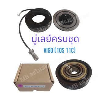 มูเล่ย์คลัช คอมแอร์ วีโก้ 10S11c หน้าเหล็ก ครบชุด ทุกรุ่น ทุ…
