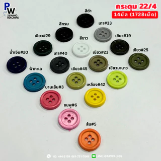 กระดุมเสื้อช็อป 22/4 ขนาด14มิล (1ออเดอร์=1โหล)