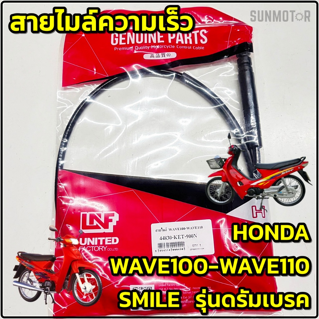 สายไมล์ สายไมล์ความเร็ว HONDA WAVE100-110 / SMILE(สมาย) รุ่นดรัมเบรกหน้า สินค้าตรงรุ่น