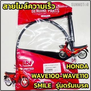สายไมล์ สายไมล์ความเร็ว HONDA WAVE100-110 / SMILE(สมาย) รุ่น…