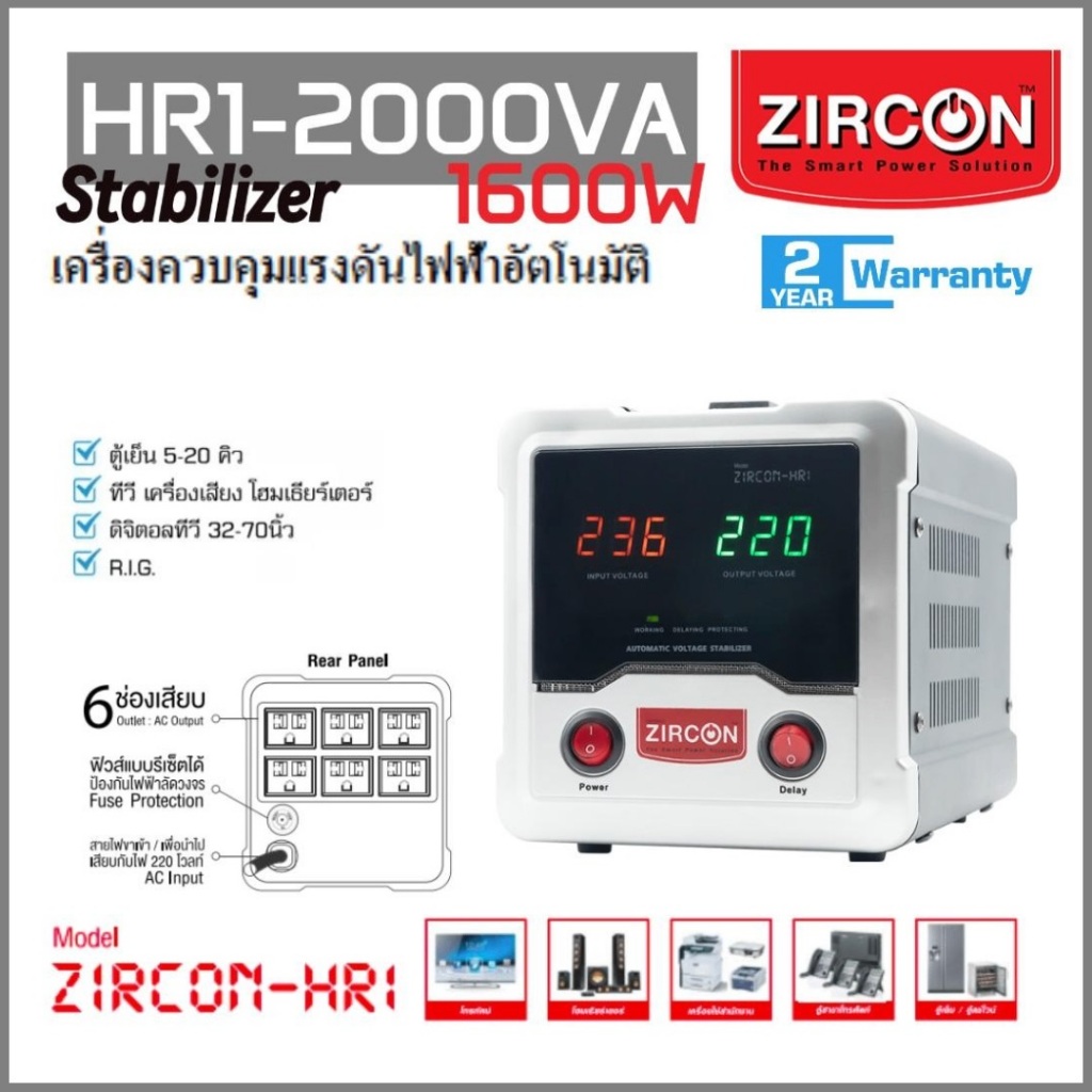 HR1 2000VA (1600W) ZIRCON Automatic Voltage Stabilizer กันไฟตกไฟเกินไฟกระชาก(ไม่สำรองไฟเมื่อไฟดับ)